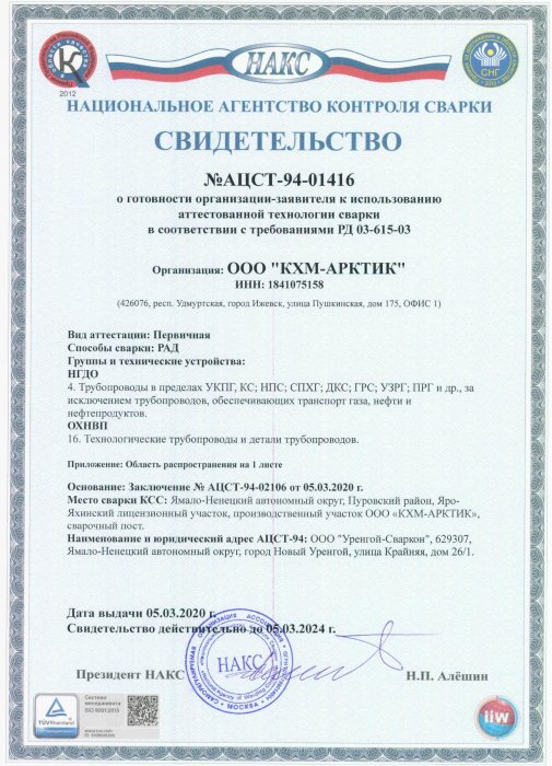 Свидетельство №АЦСТ-94-01416