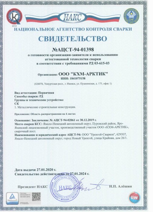 Свидетельство №АЦСТ-94-01398