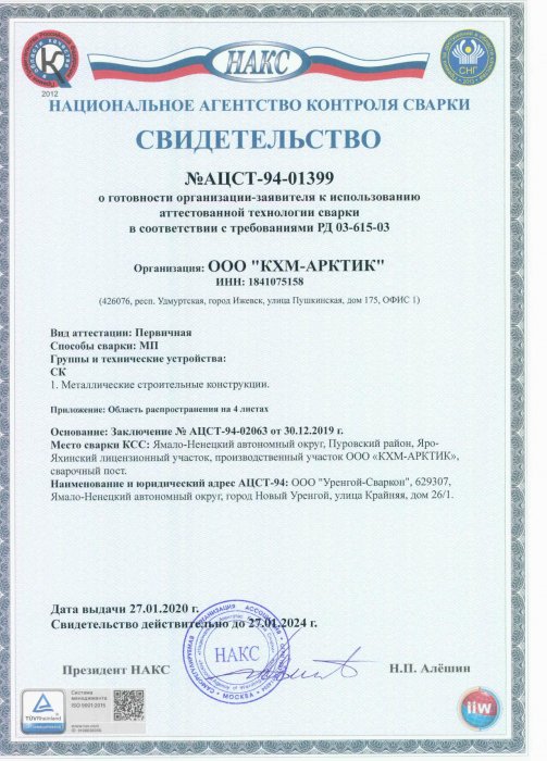 Свидетельство №АЦСТ-94-01399